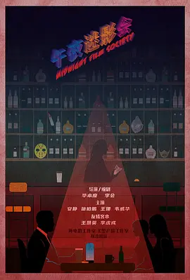 午夜迷影会 (2024)