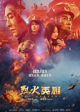 烈火英雄 (2019)